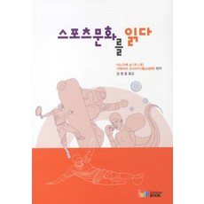 스포츠문화를읽다