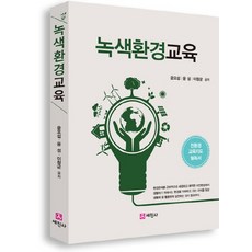 녹색환경교육:친환경 교육지도 필독서, 세진사, 윤오섭,윤성,이창균 공저