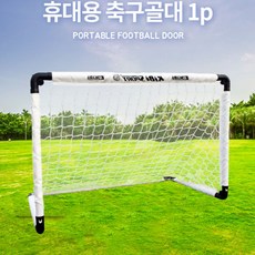 미니축구골대대형
