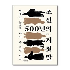 조선 500년의 거짓말 / 인문서원)책 || 스피드배송 | 안전포장 | 사은품 | (전1권)