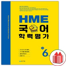 선물+2023년 HME 국어 학력평가 초등 6학년, 초등6학년