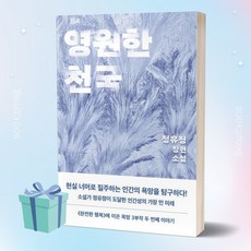 영원한 천국 (정유정 소설 베스트셀러) + 미니수첩 당근볼펜 세트