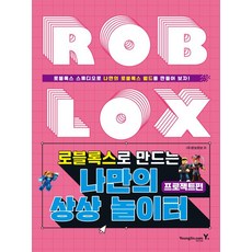 로블록스로 만드는 나만의 상상 놀이터: 프로젝트편:로블록스 스튜디오로 나만의 로블록스 얼드를 만들어 보자!, 영진닷컴, 로블록스로 만드는 나만의 상상 놀이터: 프로젝트편, 로보로보(저),영진닷컴,(역)영진닷컴,(그림)영진닷컴