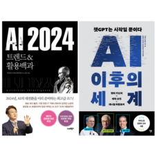 AI 2024 트렌드 & 활용백과 + AI 이후의 세계 (전 2권)