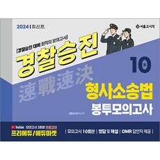 2024 속전속결 경찰승진 형사소송법 봉투모의고사 10회, 서울고시각