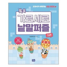 [리틀씨앤톡] 쏙쏙 가로세로 낱말 퍼즐 초급편 (마스크제공), 단품