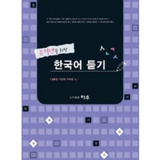 유학생을 위한 한국어 듣기, 하우기획출판
