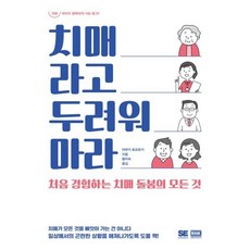 치매라고 두려워 마라 : 처음 경험하는 치매 돌봄의 모든 것, 야부키 토모유키 저/황미숙 역, 알에이치코리아(RHK)