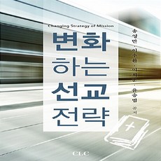 기독교문서선교회(CLC) 새책-스테이책터 [변화하는 선교 전략]-기독교문서선교회(CLC)-송영만 외 지음-기독교(개신교) 선교/전도-20150, 변화하는 선교 전략, NSB9788934114840