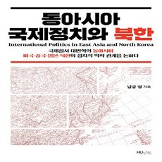 NSB9791159019180 새책-스테이책터 [동아시아 국제정치와 북한]-국제질서 대변혁의 동아시아 미국·중국·일본·북한의 정치적 역학 관계를 논하다, 동아시아 국제정치와 북한