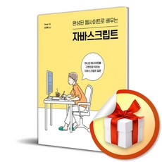 완성된 웹사이트로 배우는 자바스크립트 (이엔제이 전용 사 은 품 증 정)