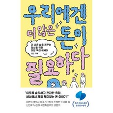 우리에겐 더 많은 돈이 필요하다:더 나은 삶을 꿈꾸는 당신을 위한 야망 독려 에세이, 웨일북(whalebooks), 토스 기획 저