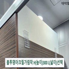 아크릴칸막이 불투명가림막 파티션 측면연장 테이블가림막 빠른배송 (두께 5T(mm) 높이 300) 세트, 접착형일반받침대(75mm이상), L700 H300