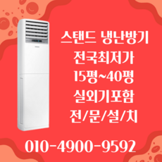 LG휘센 냉난방기 인버터 스탠드 냉온풍기 사무실 상업용 15평 18평 23평 30평 40평 실외기포함 업소용 냉난방기기 D037, [냉난방]LG인버터스탠드 15평