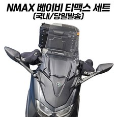 야마하 베이비티맥스 NMAX 미러킷 스크린 사이드미러 카울 엔맥스 튜닝 NMAX125, 카본패턴+스모그 38cm 스크린, 1개