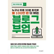 블로그 부업 : 누구나 하루 30분 투자로 월 100만 원 더 버는