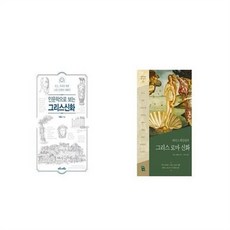 유니오니아시아 인문학으로 보는 그리스신화 + 에디스 해밀턴의 그리스 로마 신화, etc/etc