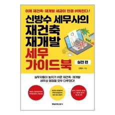 매일경제신문사 신방수 세무사의 재건축 재개발 세무 가이드북 실전편 (마스크제공), 단품, 단품