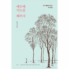 예수께 기도를 배우다 : 다시 새롭게 드리는 주기도문, 1개