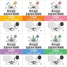 뿌리깊은 초등국어 독해력 어휘편 1~6단계 (전6권) +카림라시드 샤워기 1개 ~초등국어 어휘 사자성어 필독서