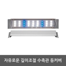 사무실 슬림LED등 어항조명등커버 담수 수중램프 산호조명, 1개
