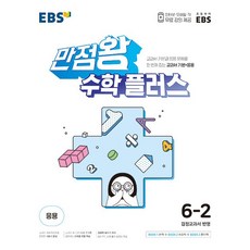 EBS 만점왕 수학 플러스 6-2 (2023년) - 교과서 기본과 응용문제를 한번에 잡는 교과서 기본+응용, OSF9788954777391
