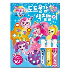 반짝반짝캐치티니핑도트물감색칠놀이