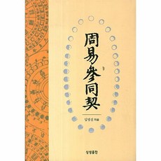 참동계