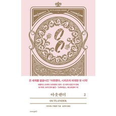 소설아웃랜더