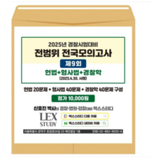 렉스스터디 2025년 경찰시험대비 전범위 전국모의고사 9회 (봉투)