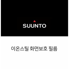 [순토 SUUNTO] 이온스틸 화면보호필름 - 순토이온스틸