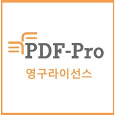 PDF-Pro 6.0 ( 영구라이선스)