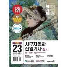 2023 이기적 사무자동화산업기사 실기 기본서(오피스 2016/2010/2007):동영상강의 무료 + 모의고사 15회 + 실습파일, 영진닷컴