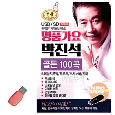 USB 명품가요 박진석 골든, 상세 설명 참조 - 이영훈lp