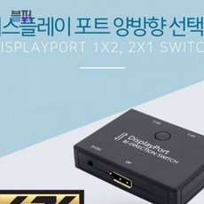 스마트클라우드 선택기 디스플레이 포트 1대2 2대1 (양방향) USB 양방향선택기 디스플레이포트 영상출력, 단일상품