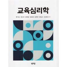 교육심리학, 한기순,김누리,김명섭,김효원 등저, 북앤정
