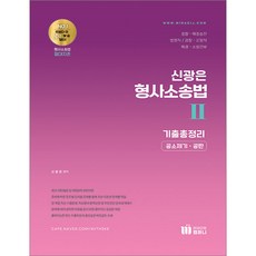 신광은 형사소송법 2(공소제기 공판) 기출총정리 미래인재