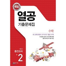 중학2-2중간고사열공기출문제집