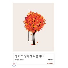 엄마도 엄마가 처음이야, BOOKK(부크크), 9791137227583, 박봄이 저