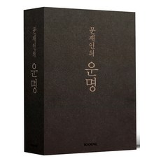 문재인의 운명(취임 1주년 기념 한정판), 북팔