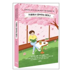 카페에서공부하는할머니