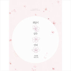 괜찮지 않은 연애:라임별 중편소설, 스칼렛, 라임별