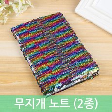 스팽글 무지개 노트 표지에 나만의 그림그리기 (2종)