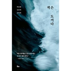 책은 도끼다 -박웅현 인문학 강독회 (개정판) 빠른배송/사은품증정