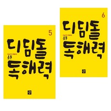 디딤돌 초등 독해력 5~6 세트