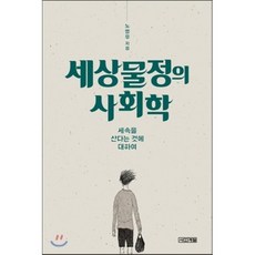 세상물정의 사회학:세속을 산다는 것에 대하여, 사계절, <노명우> 저