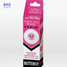 블루몬 탁구용품 버터플라이 3성 플라스틱 탁구공 3개입 시합구 연습구 탁구라켓 탁구채 탁구네트