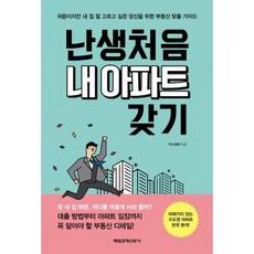난생처음 내 아파트 갖기