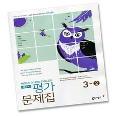 최신) 동아출판 중학교 영어 3-2 평가문제집 중학 중등 중3-2 3학년 2학기 동아 이병민, 중등3학년