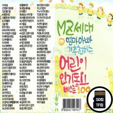 Good_Red_SD노래칩 MZ세대 엄마아빠가 추천하는 어린이 인기가요 베스트 100